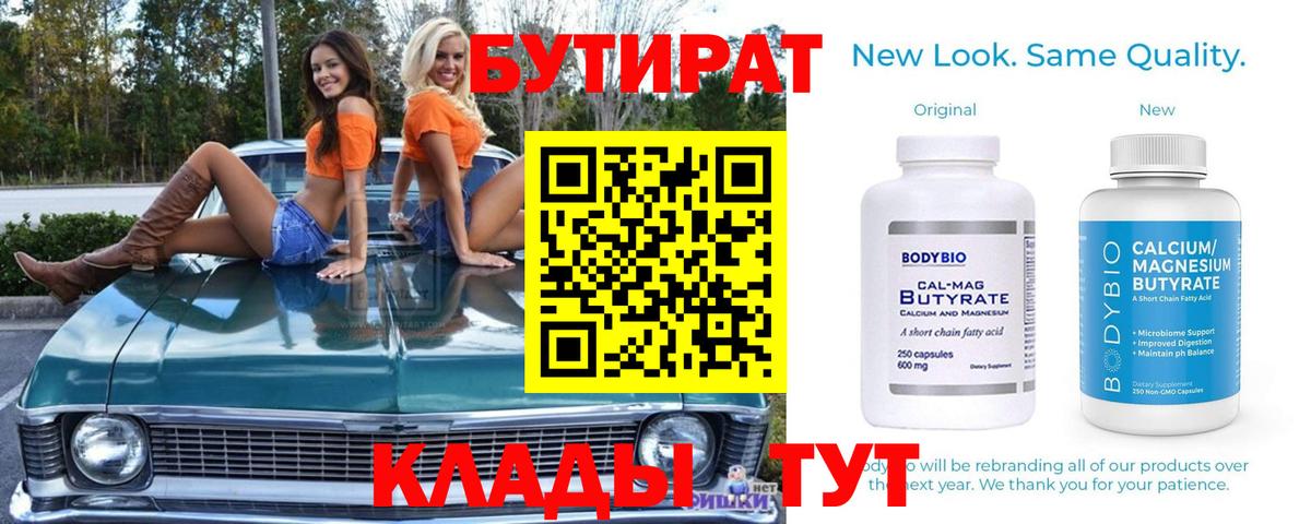 Новомосковск  Бутират бутик  Вход с VPN 